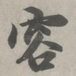 容