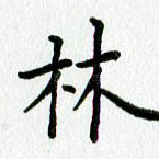 林
