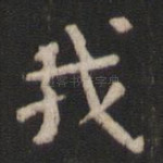 我