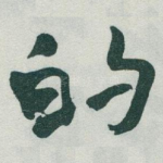 的