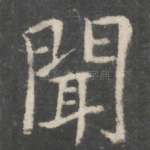 闻