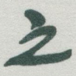 之