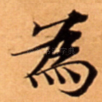 為