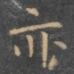 亦