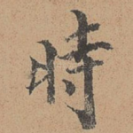 时