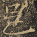 邑