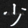 少