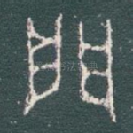 門
