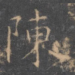 陈
