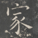 家