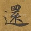还