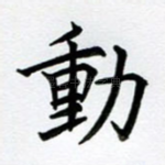 动