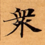 衆