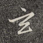 玄