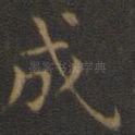成
