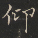 仰