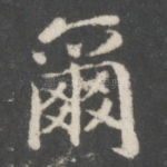 尔