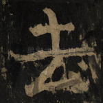 去