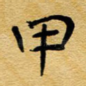 甲