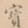 宝