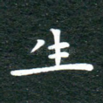 生