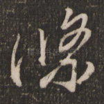 条