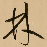 林