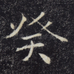 癸