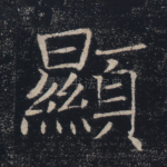 显