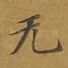 无