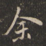 余