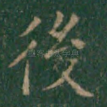 后