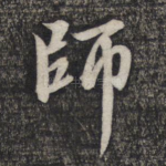师