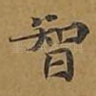 智