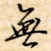 无