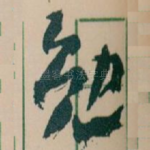 勉