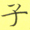 子