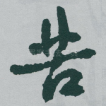 苦