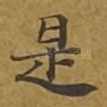 是