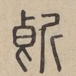 斷