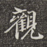 观