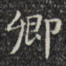 卿