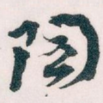 陶