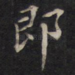 即