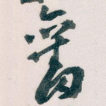 奮