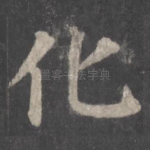 化