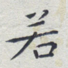 若