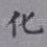 化