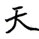 天