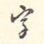字